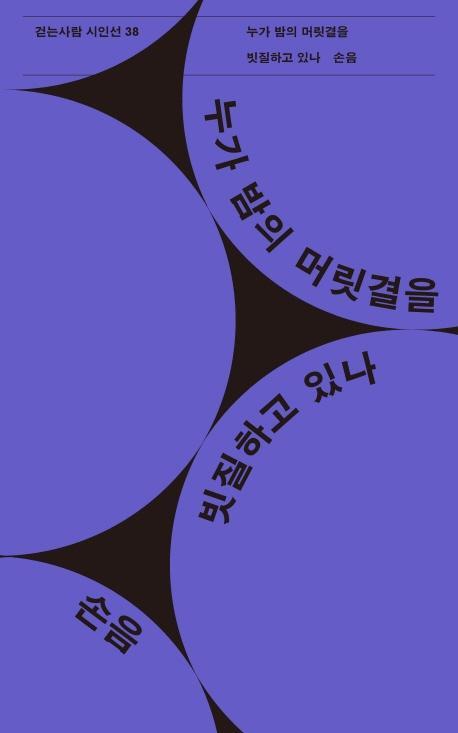 누가 밤의 머릿결을 빗질하고 있나