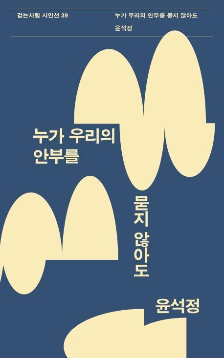 누가 우리의 안부를 묻지 않아도