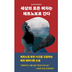 세상의 모든 여자는 체르노보로 간다