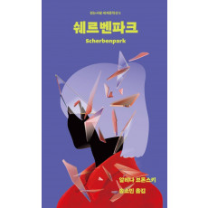 쉐르벤파크