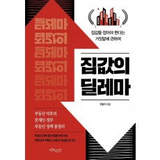 집값의 딜레마