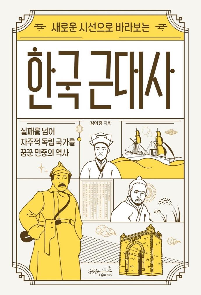 새로운 시선으로 바라보는 한국 근대사