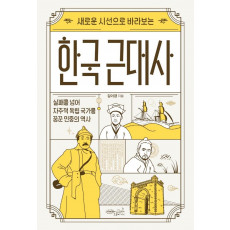 새로운 시선으로 바라보는 한국 근대사