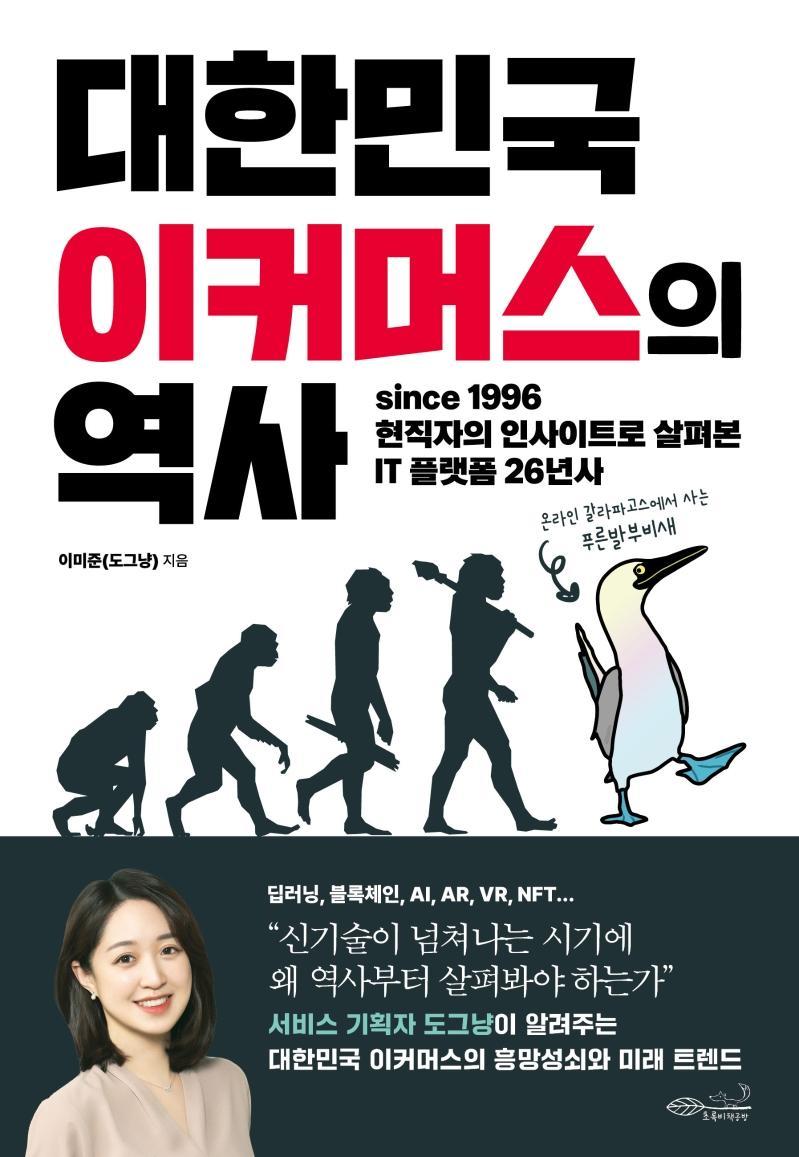 대한민국 이커머스의 역사