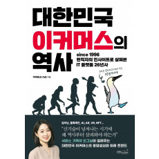 대한민국 이커머스의 역사