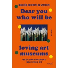 미술관을 좋아하게 될 당신에게