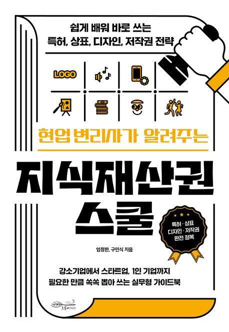 현업 변리사가 알려주는 지식재산권 스쿨