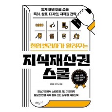 현업 변리사가 알려주는 지식재산권 스쿨