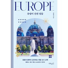 유럽이 건넨 말들