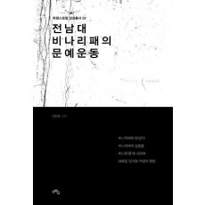 전남대 비나리패의 문예운동