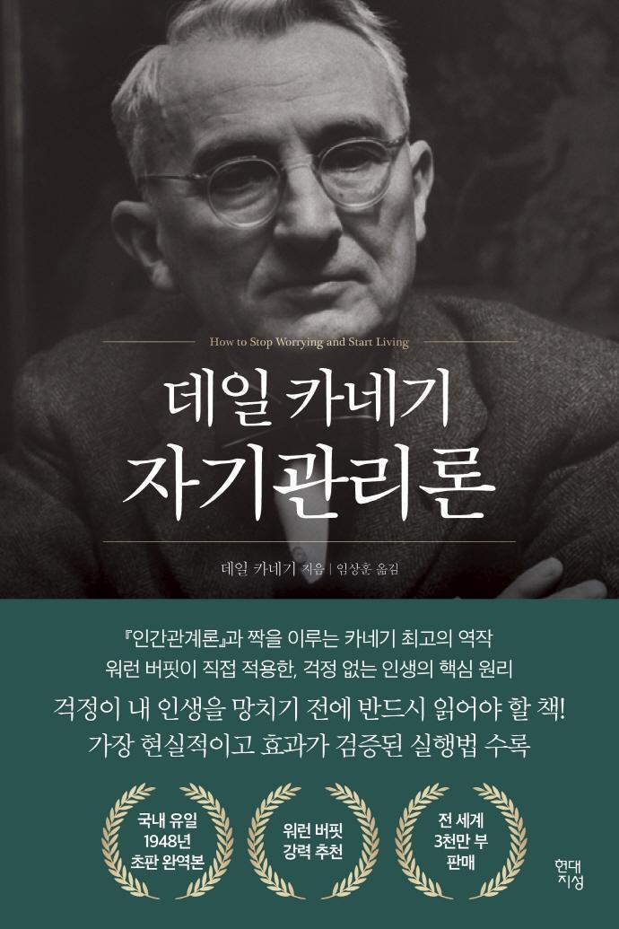 데일 카네기 자기관리론(1948년 초판 완역본)