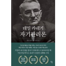 데일 카네기 자기관리론(1948년 초판 완역본)