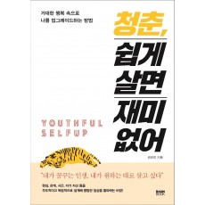 청춘, 쉽게 살면 재미없어