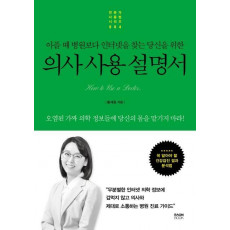 의사 사용 설명서