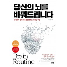 당신의 뇌를 바꿔드립니다