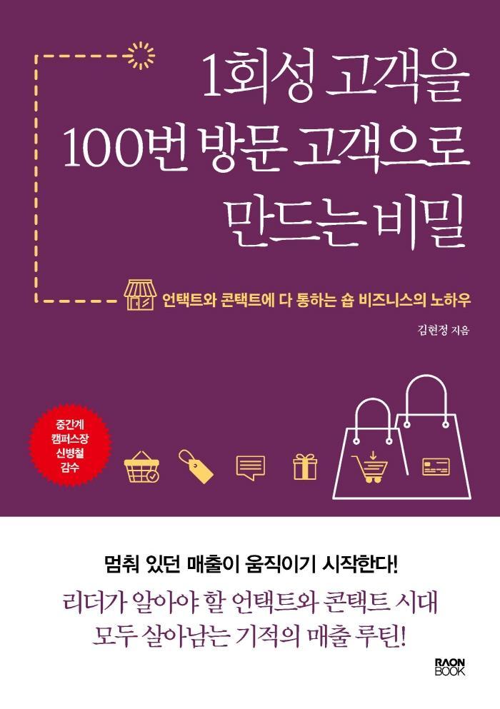 1회성 고객을 100번 방문 고객으로 만드는 비밀