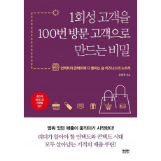 1회성 고객을 100번 방문 고객으로 만드는 비밀