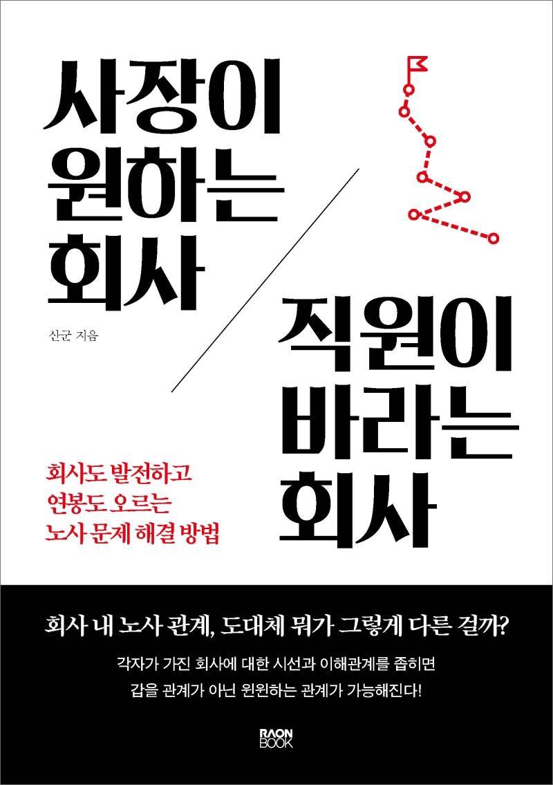 사장이 원하는 회사 직원이 바라는 회사