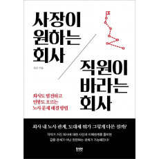 사장이 원하는 회사 직원이 바라는 회사