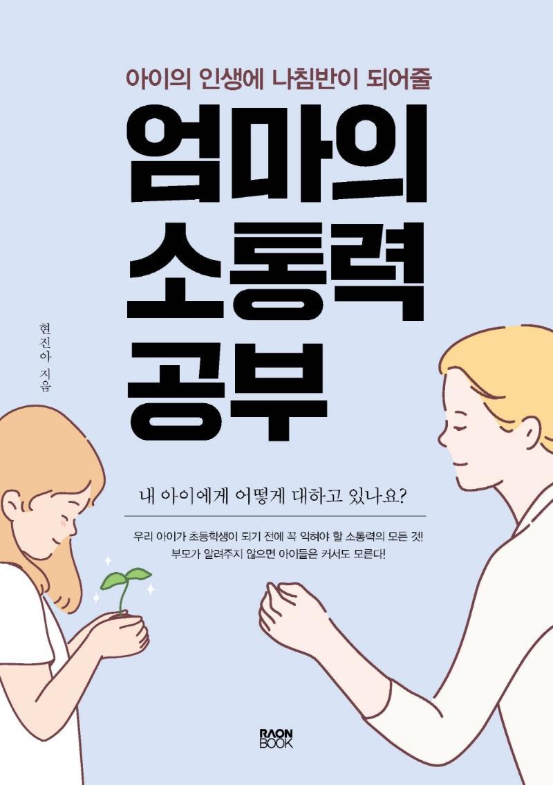 아이의 인생에 나침반이 되어줄 엄마의 소통력 공부