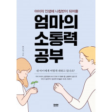 아이의 인생에 나침반이 되어줄 엄마의 소통력 공부