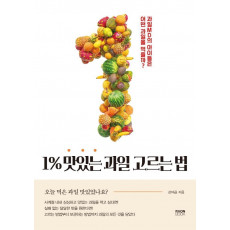 1% 맛있는 과일 고르는 법