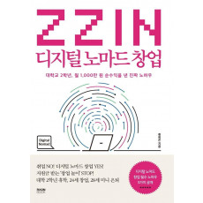 ZZIN 디지털 노마드 창업