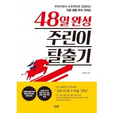 48일 완성 주린이 탈출기