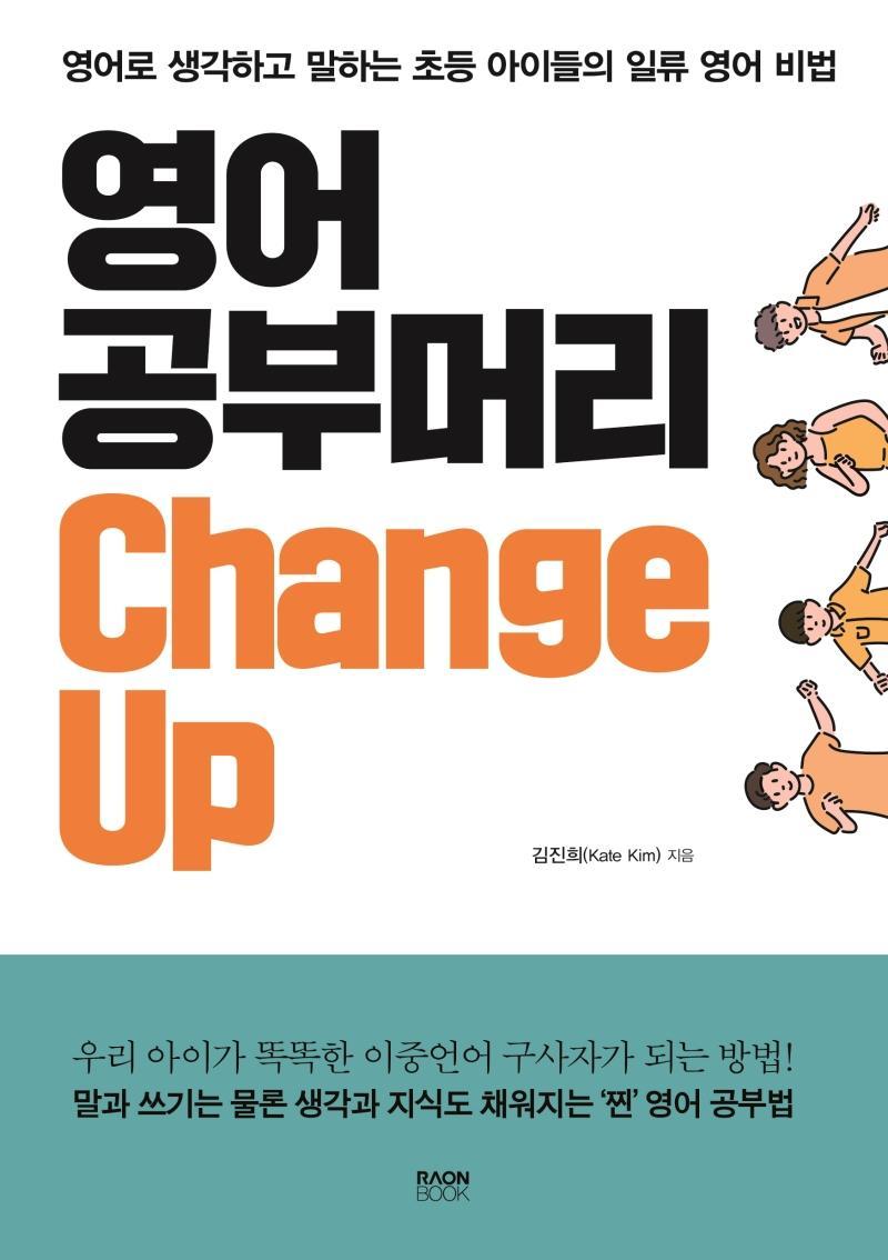 영어 공부머리 Change Up