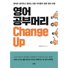 영어 공부머리 Change Up