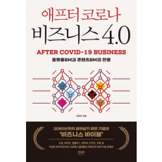 애프터코로나 비즈니스 4.0