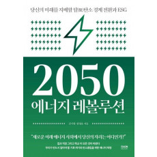 2050 에너지 레볼루션