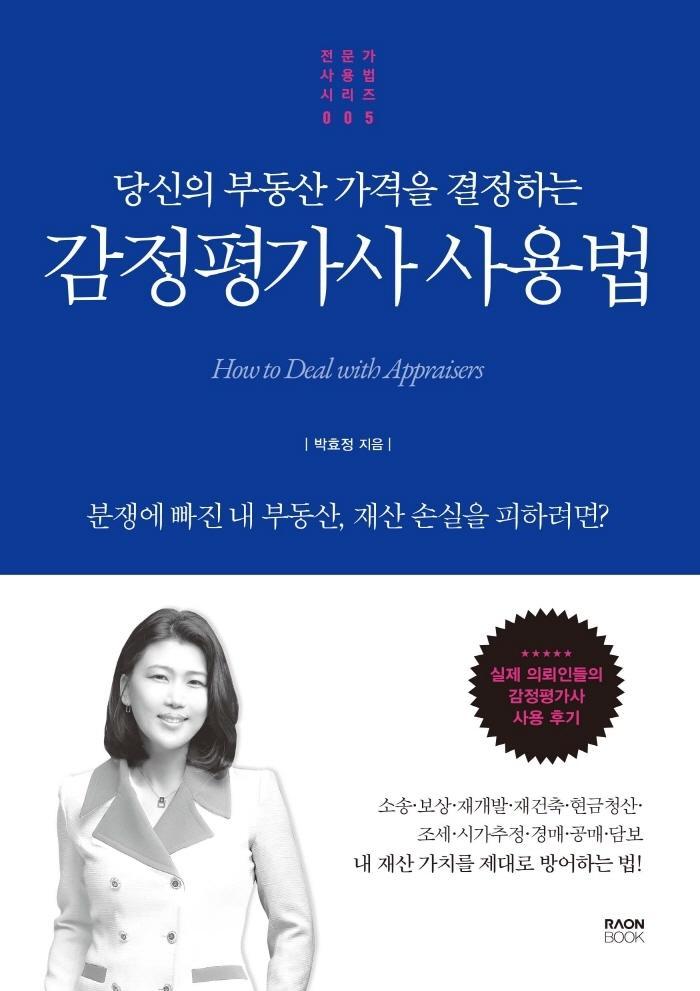 당신의 부동산 가격을 결정하는 감정평가사 사용법