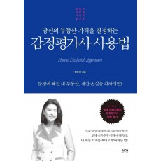 당신의 부동산 가격을 결정하는 감정평가사 사용법