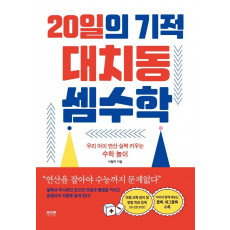 20일의 기적 대치동 셈수학