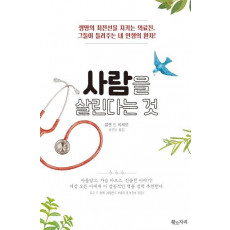 사람을 살린다는 것