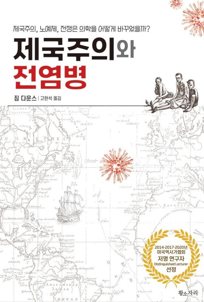 제국주의와 전염병