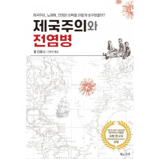 제국주의와 전염병