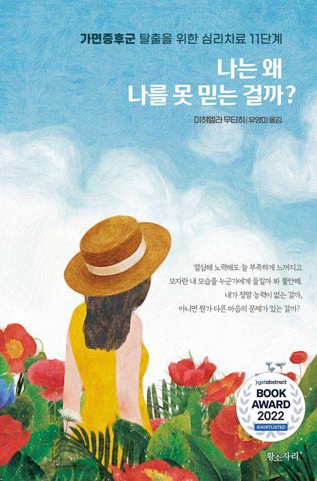 나는 왜 나를 못 믿는 걸까
