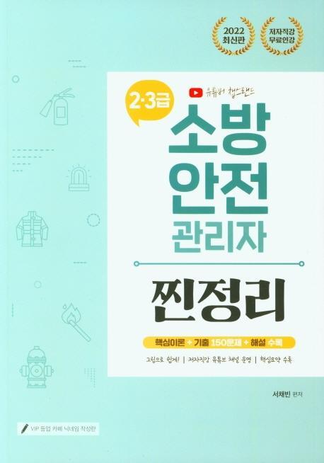 2022 유튜버 챕스랜드 소방안전관리자 2·3급 찐정리 핵심이론+기출 150제+해설 수록