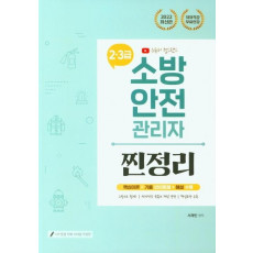 2022 유튜버 챕스랜드 소방안전관리자 2·3급 찐정리 핵심이론+기출 150제+해설 수록