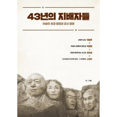 43년의 지배자들