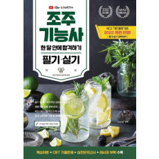 2022 유튜버 조선바텐더 조주기능사 필기실기 한 달 안에 합격하기(인터넷강의 무료제공)