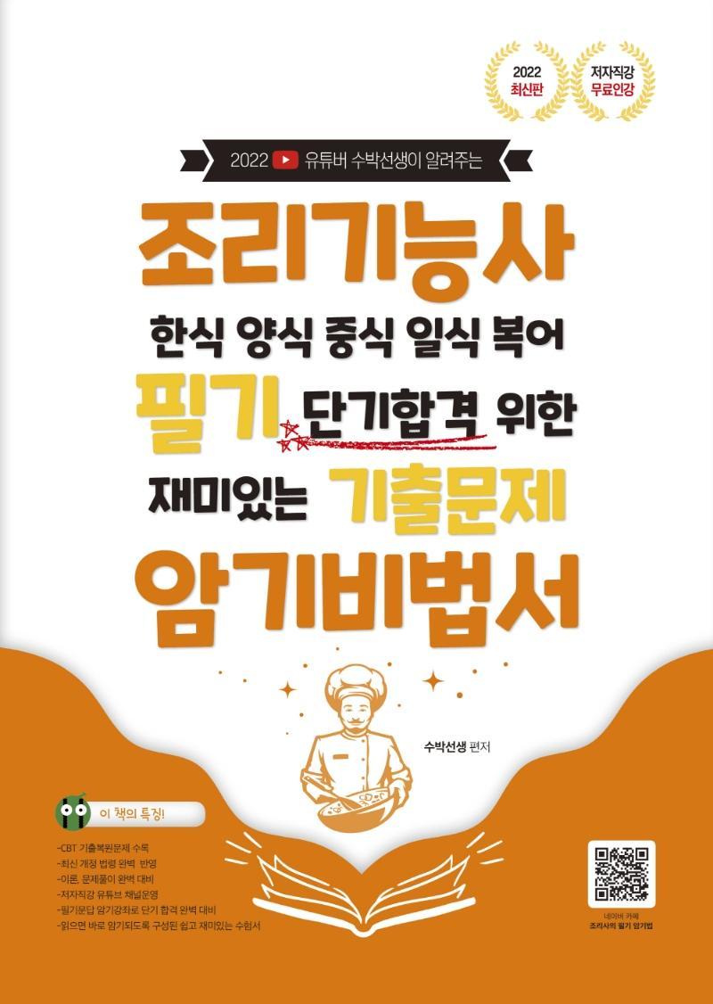 2022 조리기능사 한식 양식 중식 일식 복어 필기 단기합격 위한 재미있는 기출문제 암기비법서