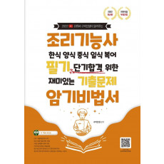 2022 조리기능사 한식 양식 중식 일식 복어 필기 단기합격 위한 재미있는 기출문제 암기비법서