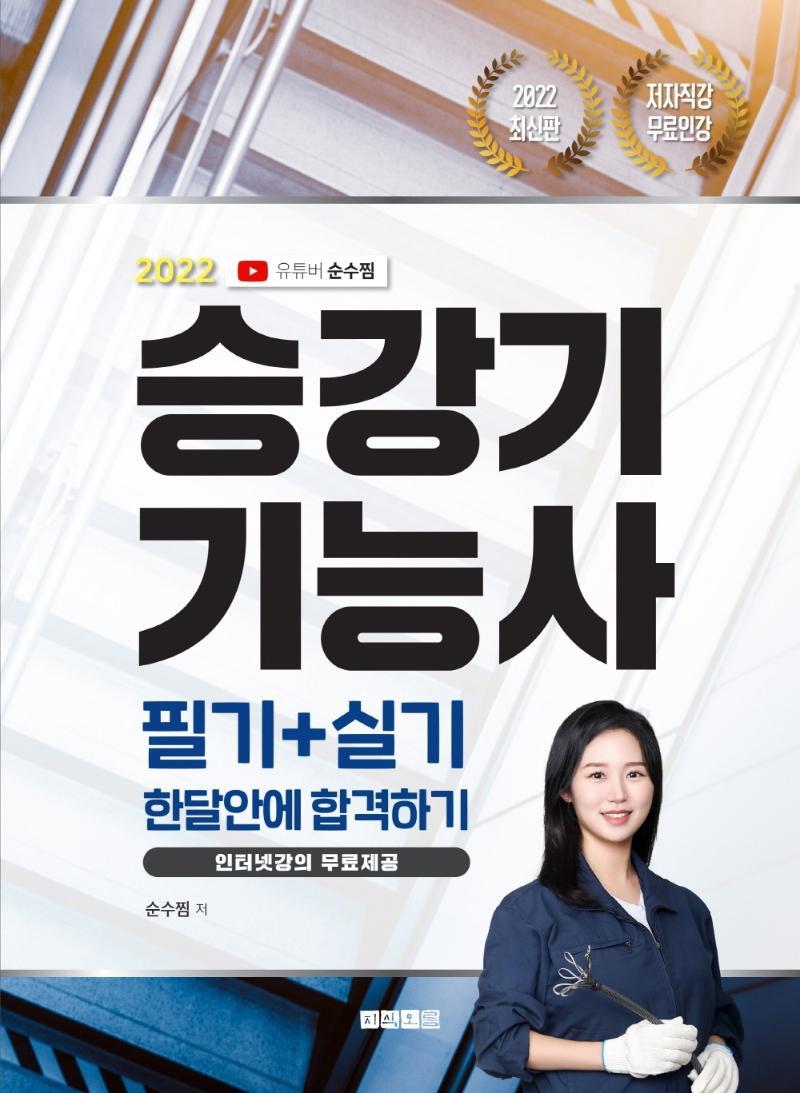 2022 유튜버 순수찜 승강기기능사 필기+실기 한달안에 합격하기