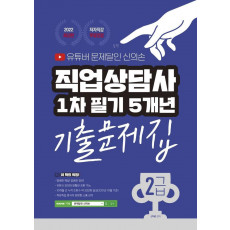 2022 직업상담사 2급 1차 필기 5개년 기출문제집