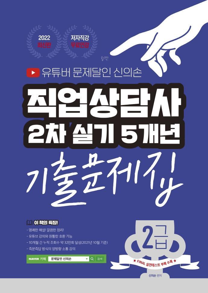 2022 유튜버 문제달인 신의손 직업상담사 2급 2차 실기 5개년 기출문제집