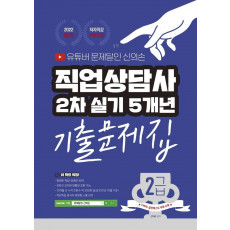 2022 유튜버 문제달인 신의손 직업상담사 2급 2차 실기 5개년 기출문제집