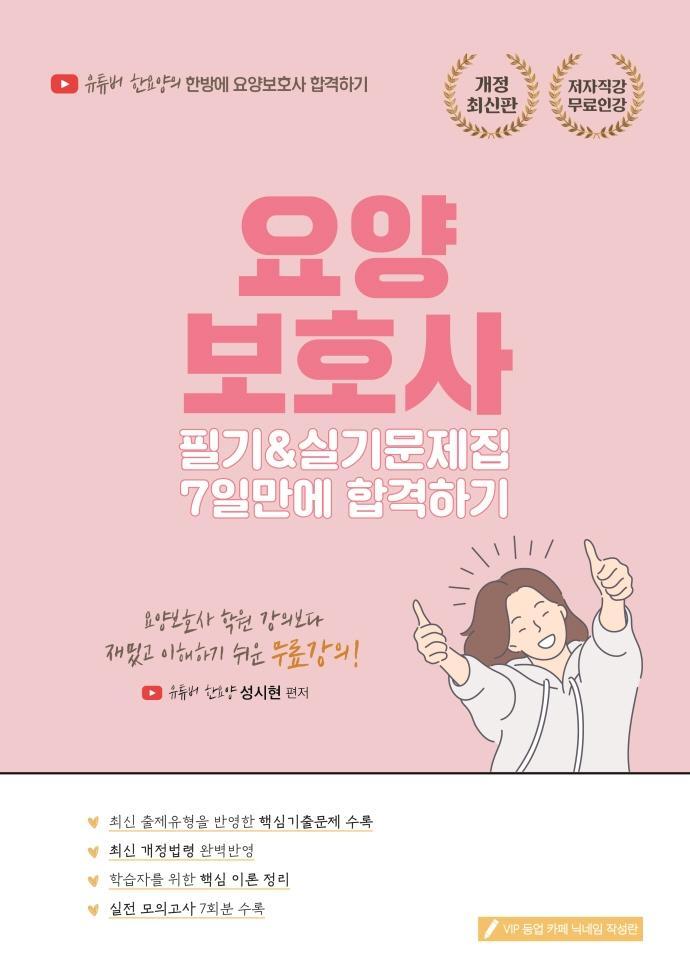 2022 요양보호사 필기&실기 문제집 7일만에 합격하기